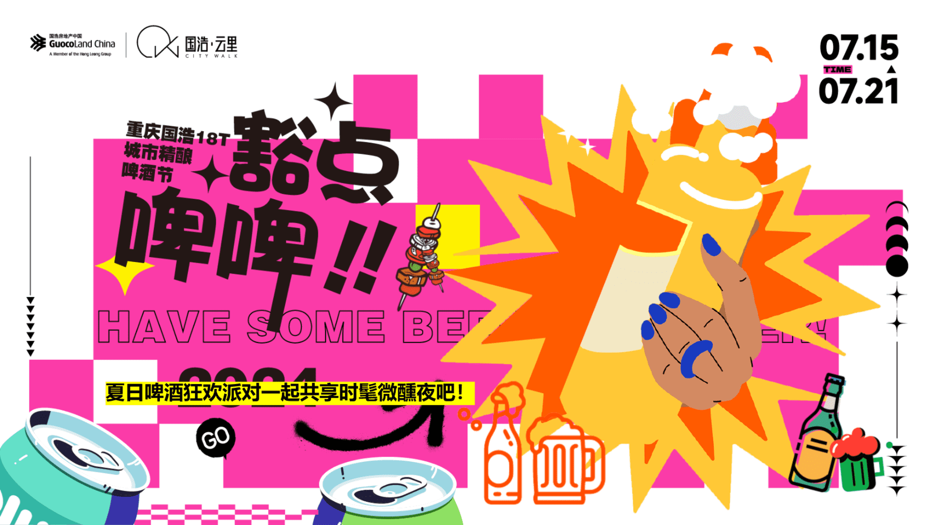 2024“豁点啤啤”主题夏日趣味潮流地产市集啤酒节狂欢派对主题活动方案