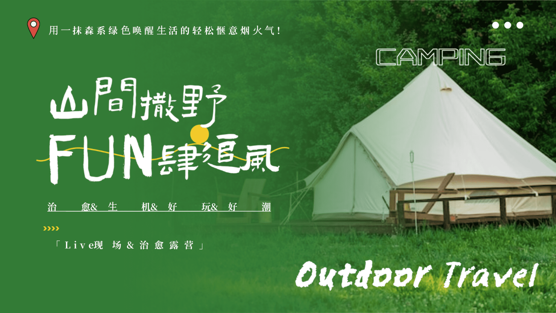 2024“山间撒野 Fun肆追风”主题夏季露营音乐整体活动方案