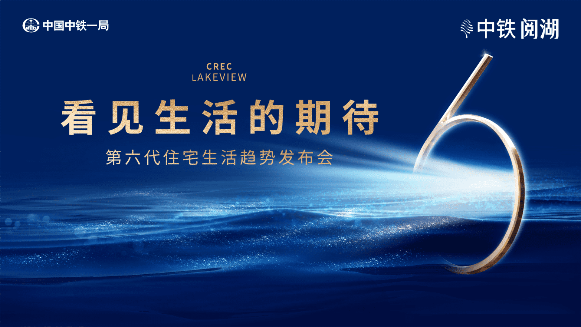 2024地产项目第六代住宅趋势发布会“看见生活的期待”活动策划方案