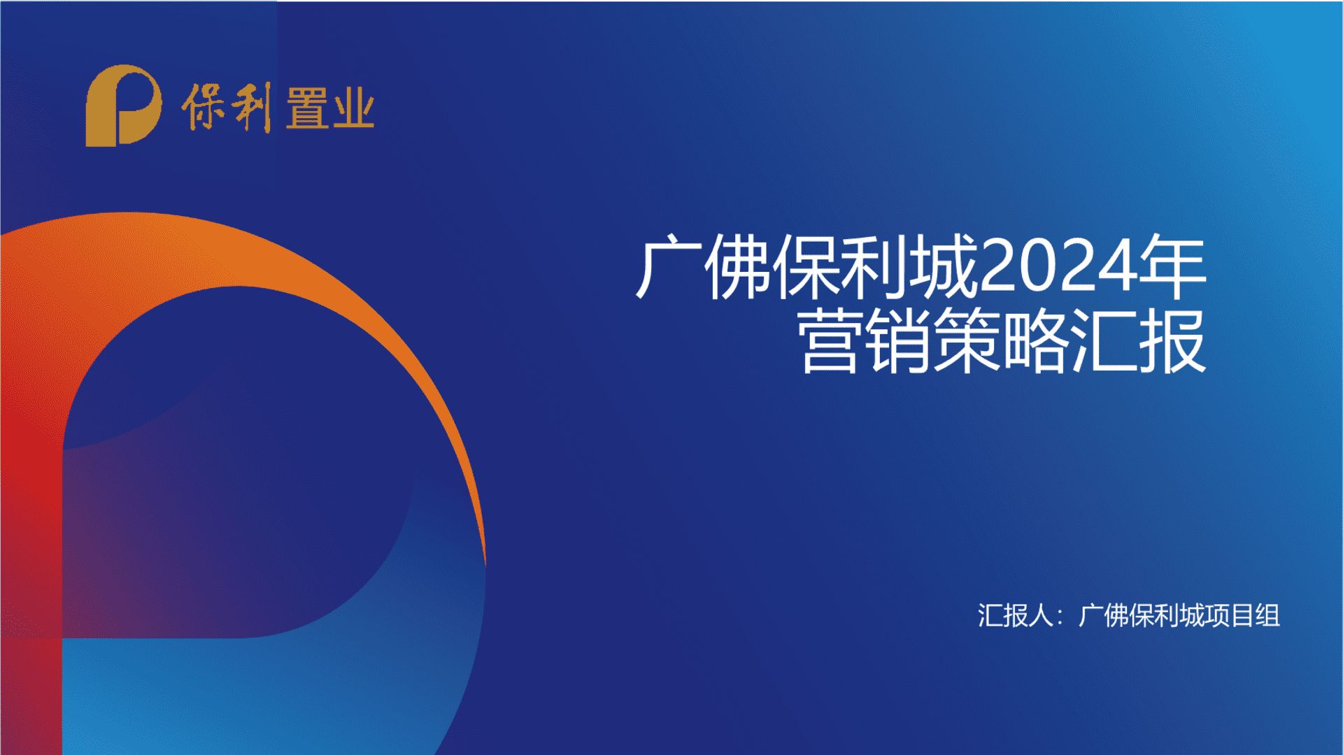 2024广佛保利城年度汇报