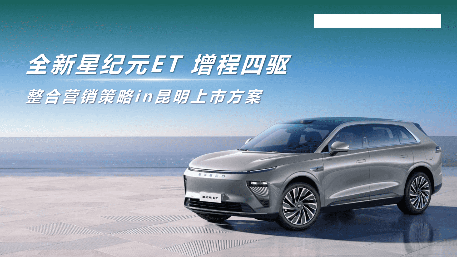 2024全新星纪元ET 增程四驱整合营销策略方案