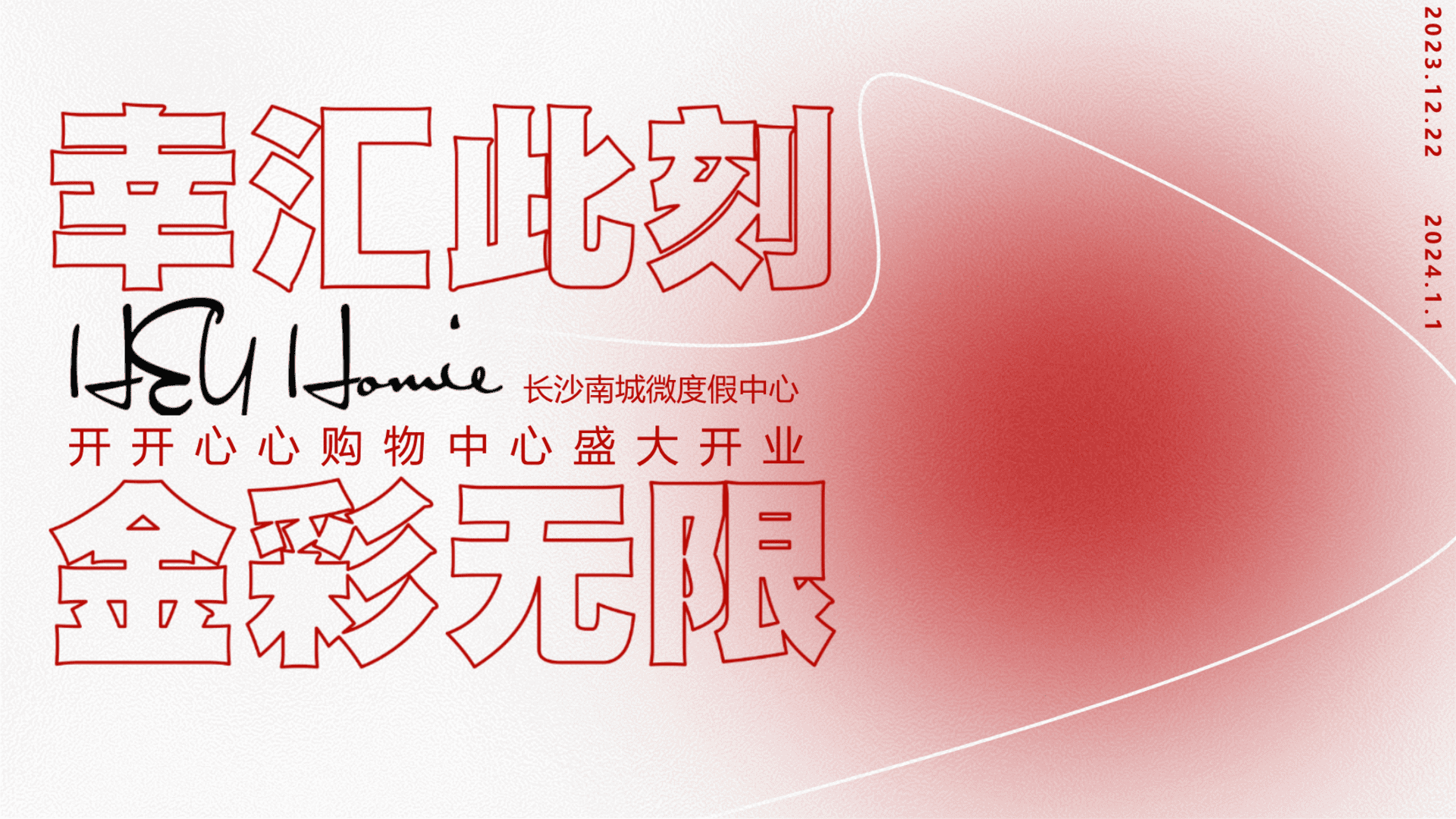 2024商业购物中心精品开业庆典活动方案