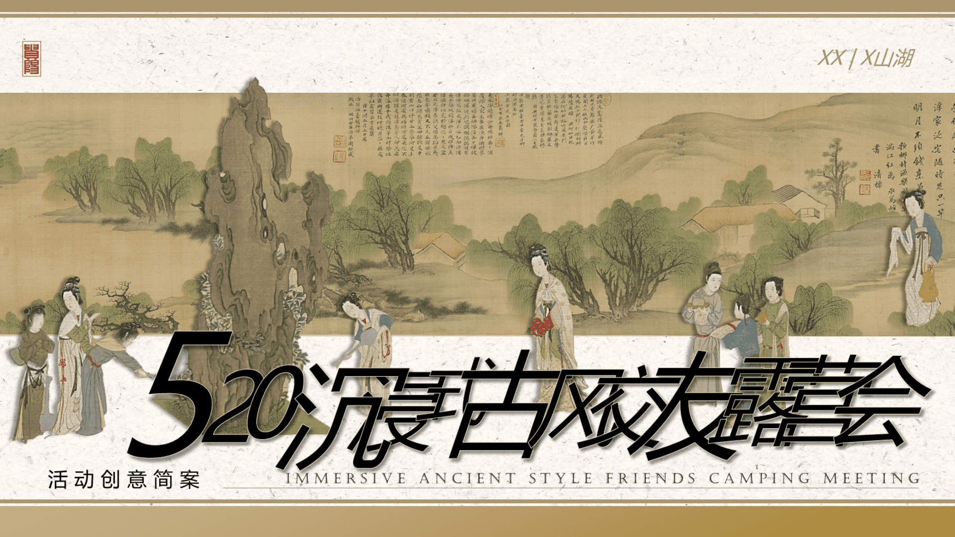 2024文旅景区沉浸式古风交友露营会“爱有万焉·古情湖山”活动策划方案