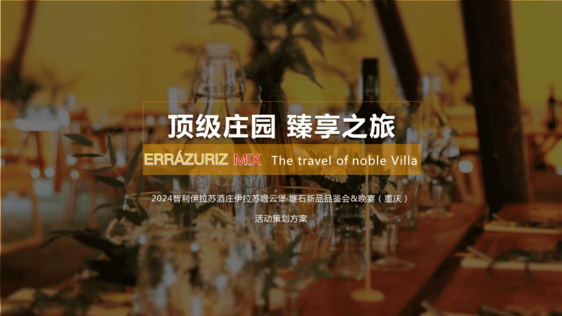 2024智利伊拉苏酒庄伊拉苏瞻云堡·燧石新品品鉴会&晚宴（重庆）活动策划方案