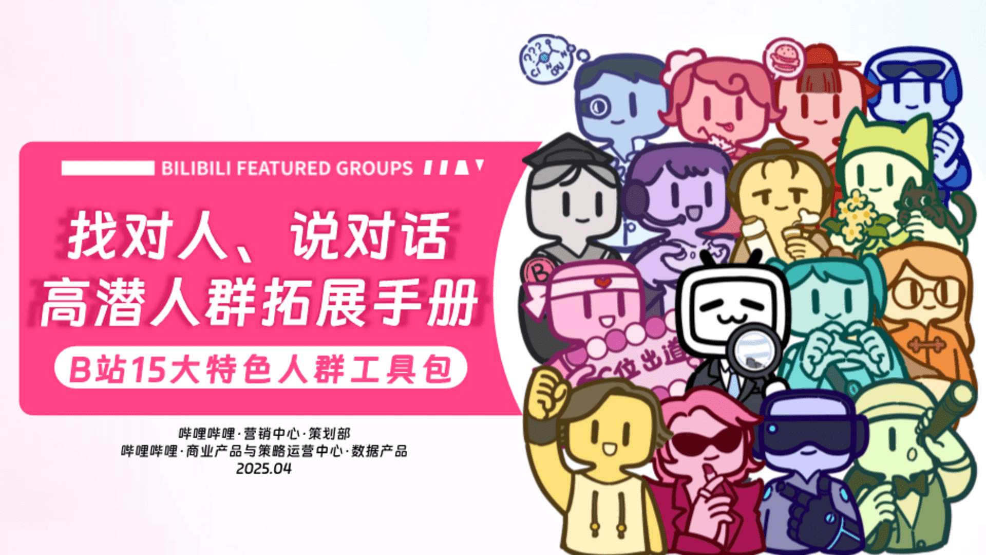 2025 B站15大特色人群工具包