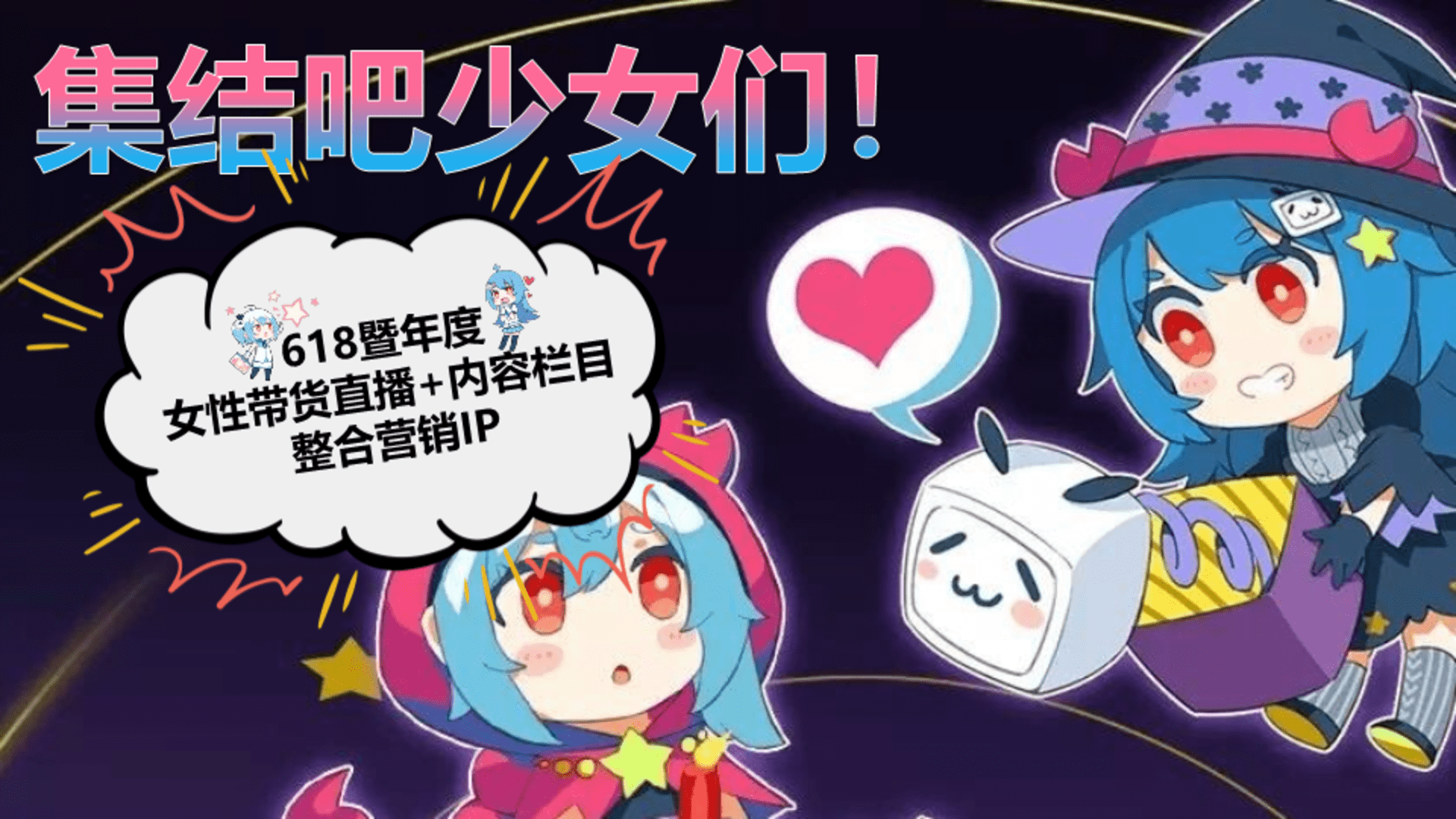 2024 B站618直播+内容整合营销通案（美妆鞋服小家电专场）