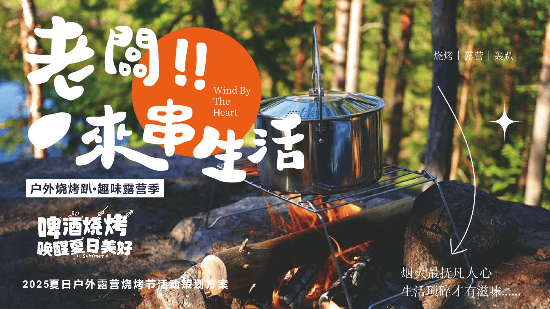 2025“老板！来串生活”户外烧烤趴+趣味露营季啤酒烧烤节唤醒夏日户外活动策划方案