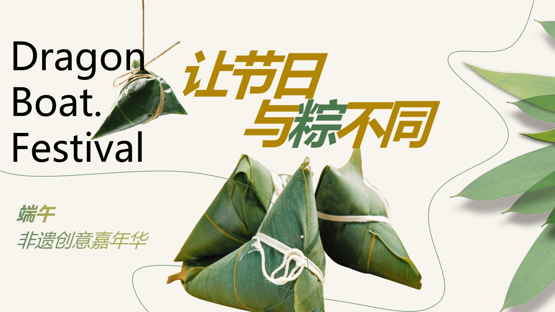 2025“让节日与粽不同”主题端午节趣味非遇文娱嘉年华活动策划方案