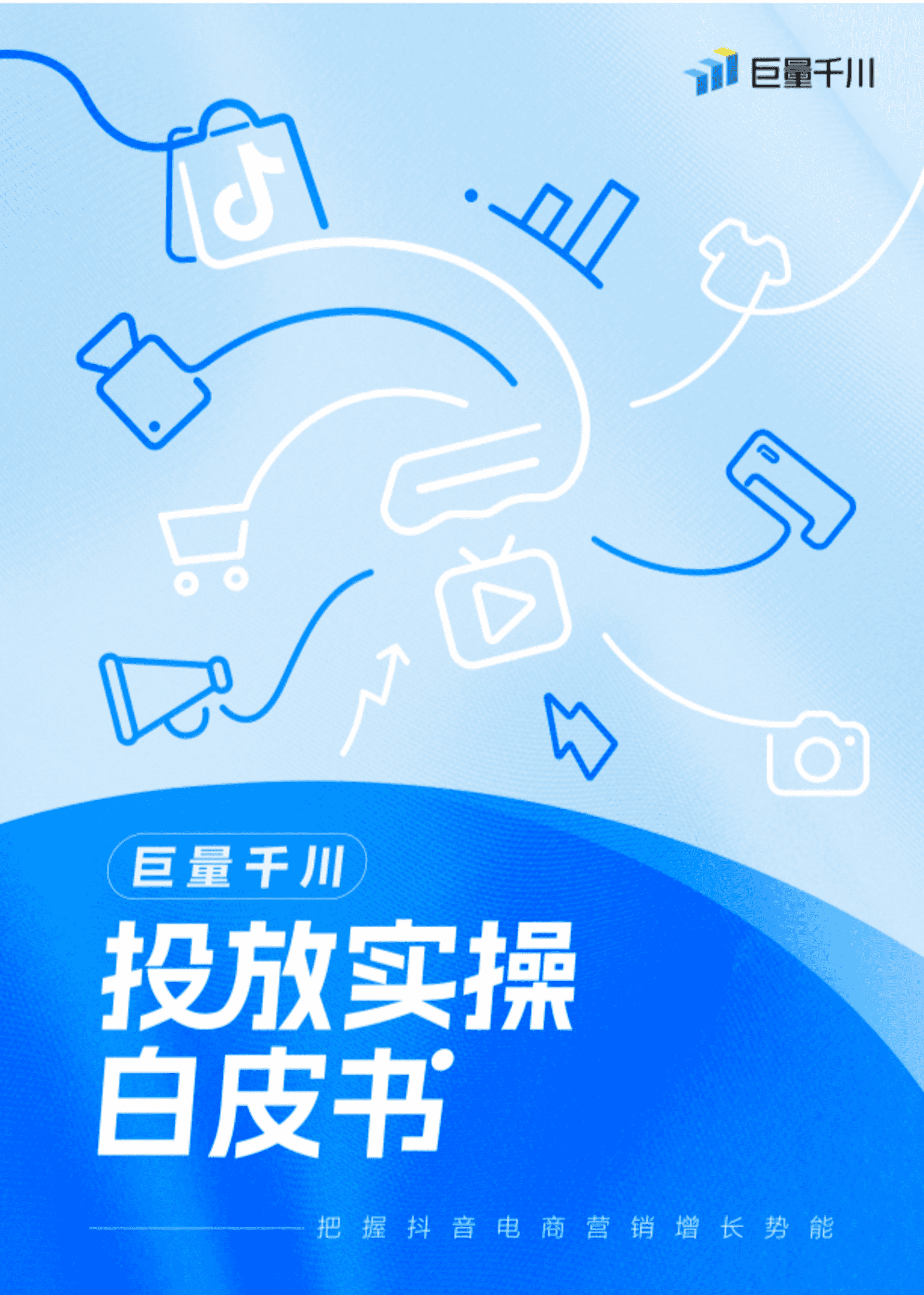 2025巨量千川投放实操白皮书