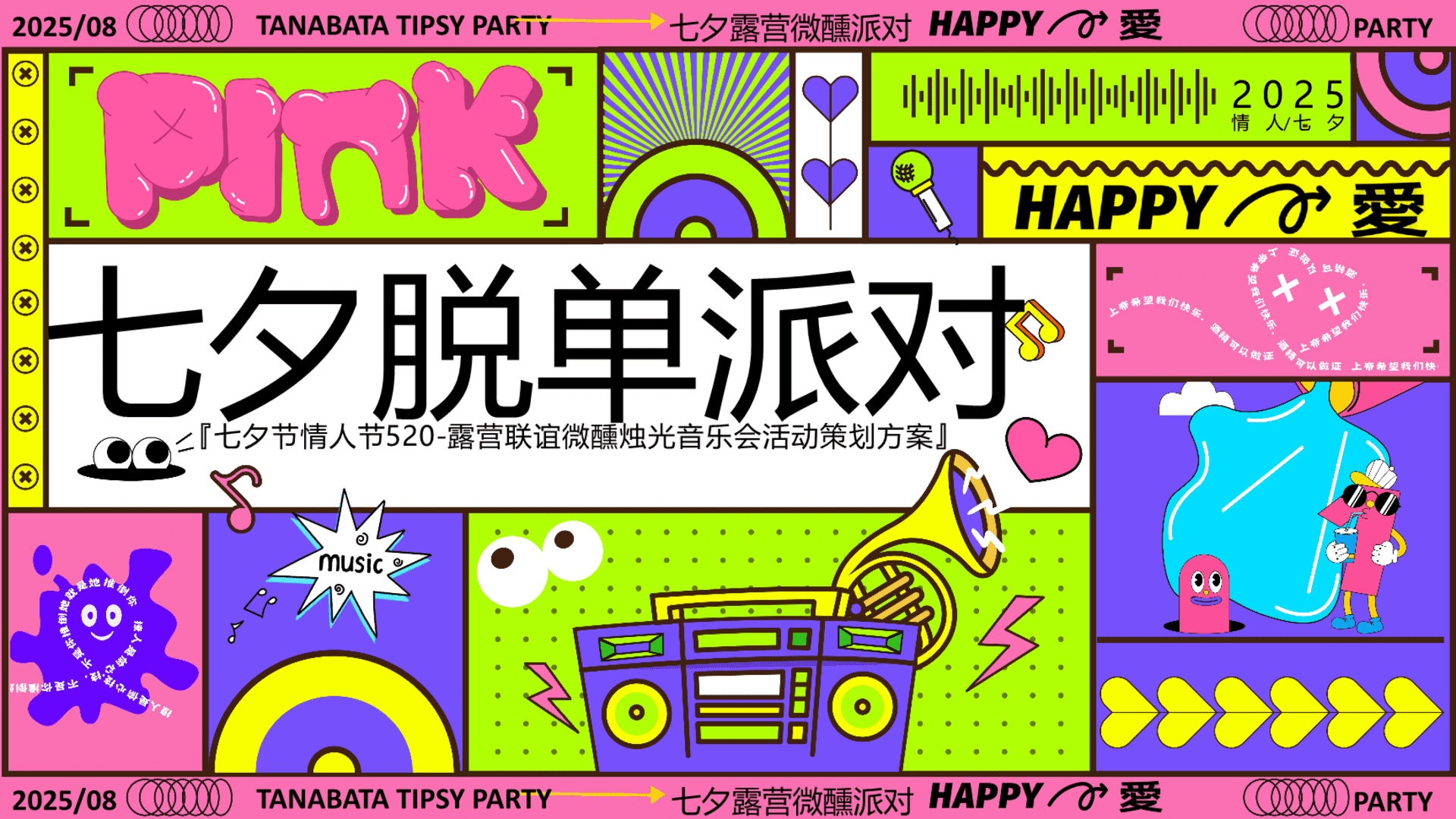 2025七夕节情人节-露营联谊微醺烛光音乐会夏日帐篷露营市集方案
