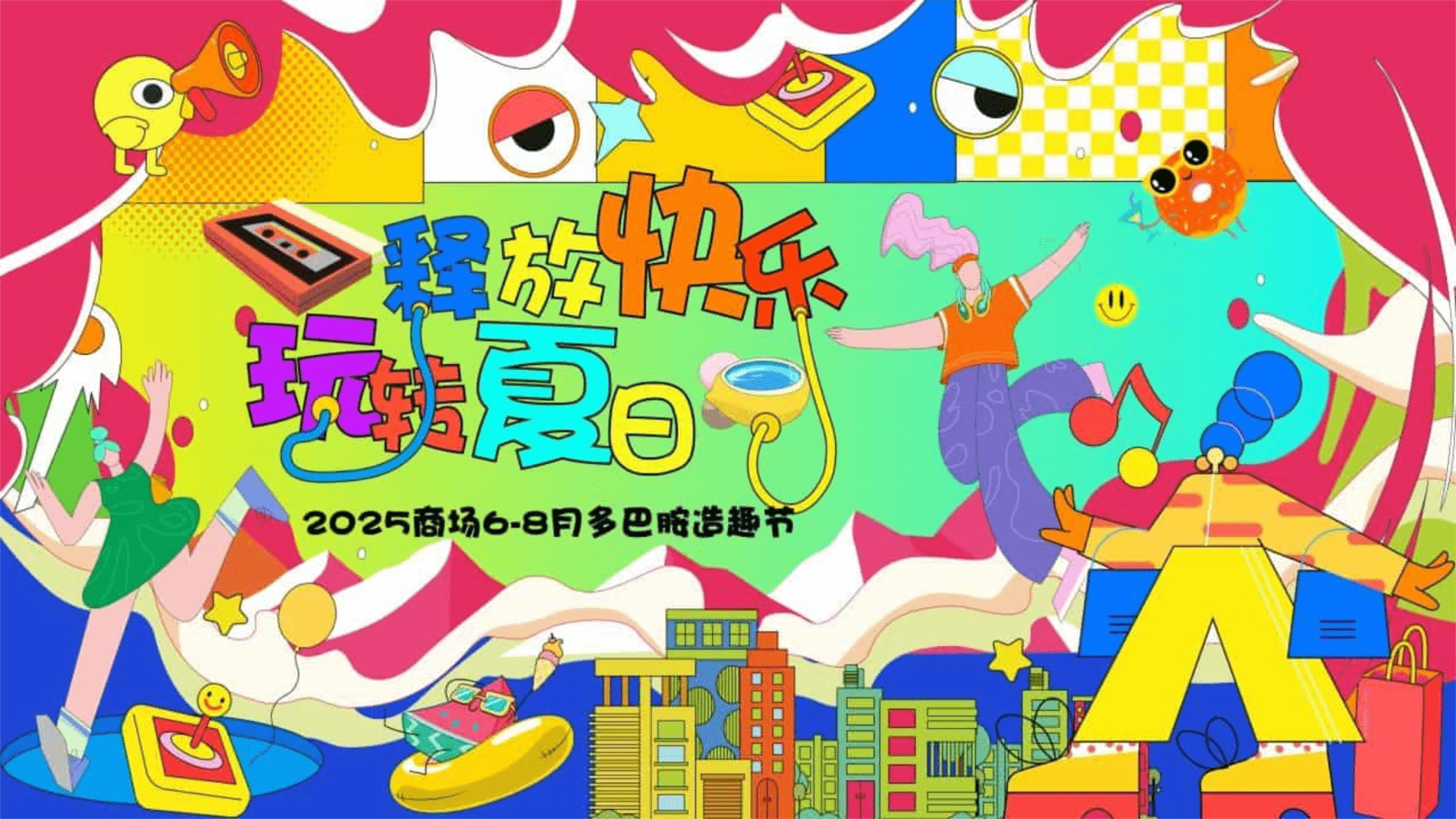 2025商业广场多巴胺造趣节“释放快乐·玩转夏日”活动策划方案