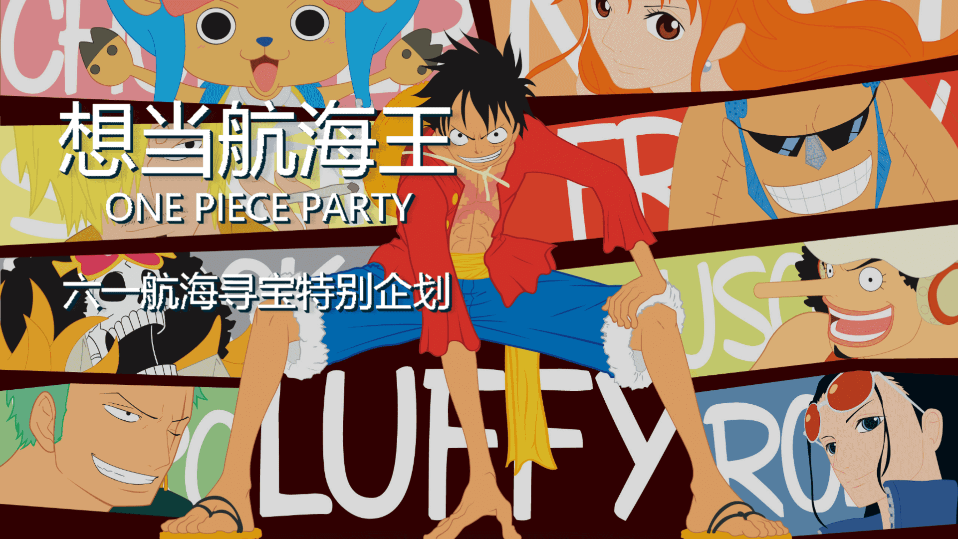 2025商业广场六一航海寻宝特别企划“想当航海王”活动策划方案