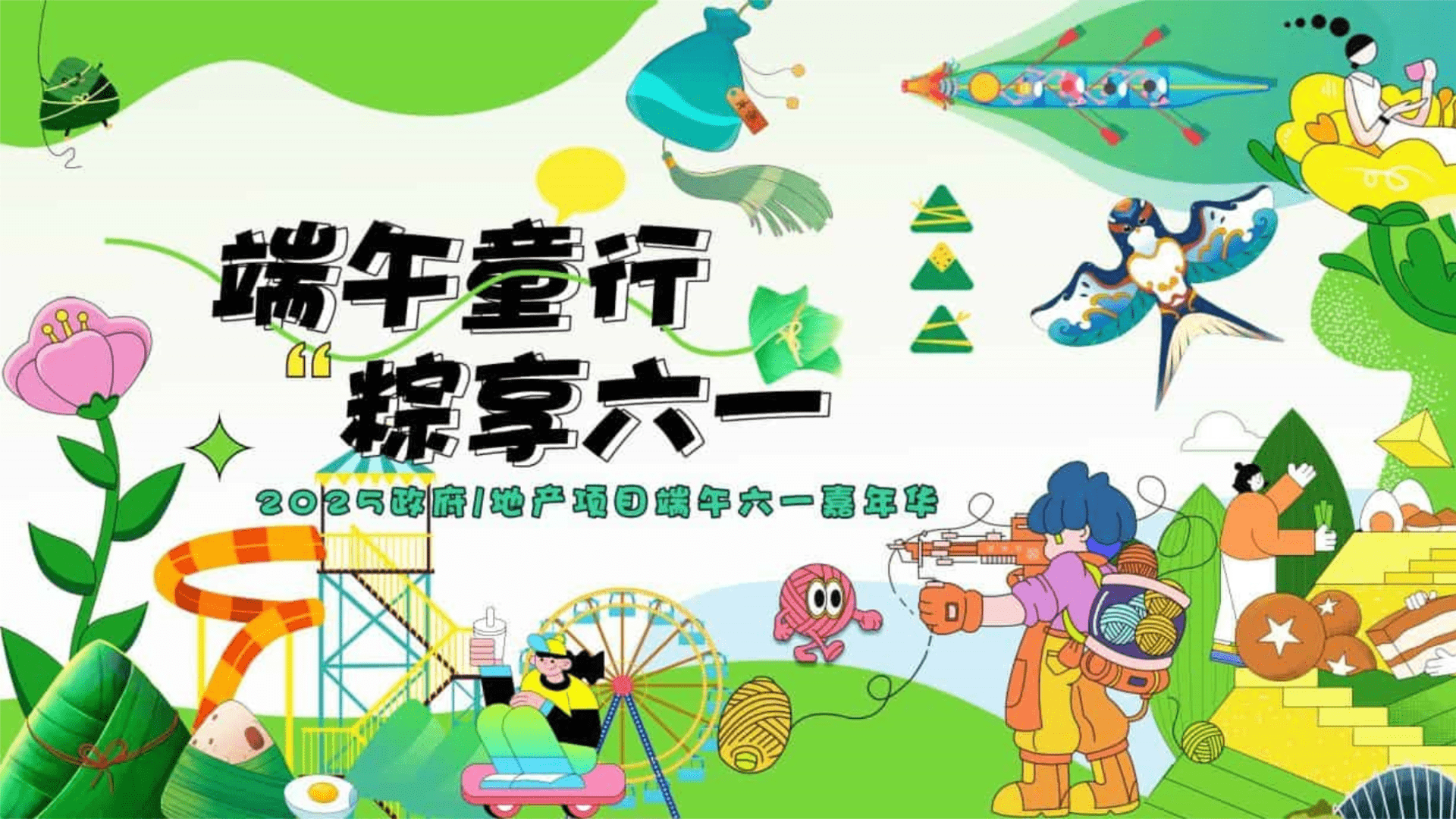 2025文旅项目端午六一嘉年华“端午童行·粽享六一”活动策划方案