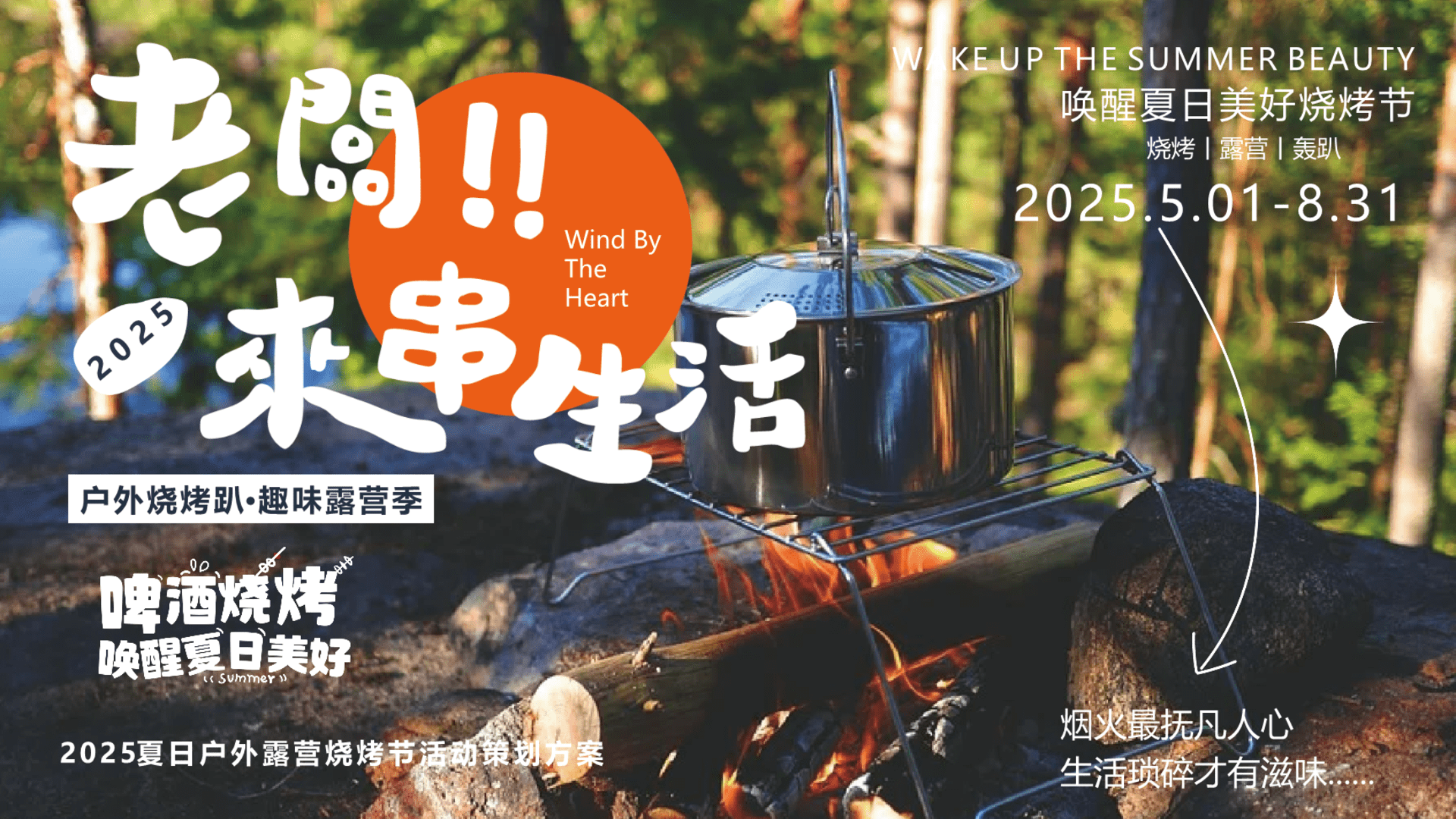 2025夏日烧烤音乐嘉年华‘啤酒烧烤+唤醒夏日美好’活动策划方案