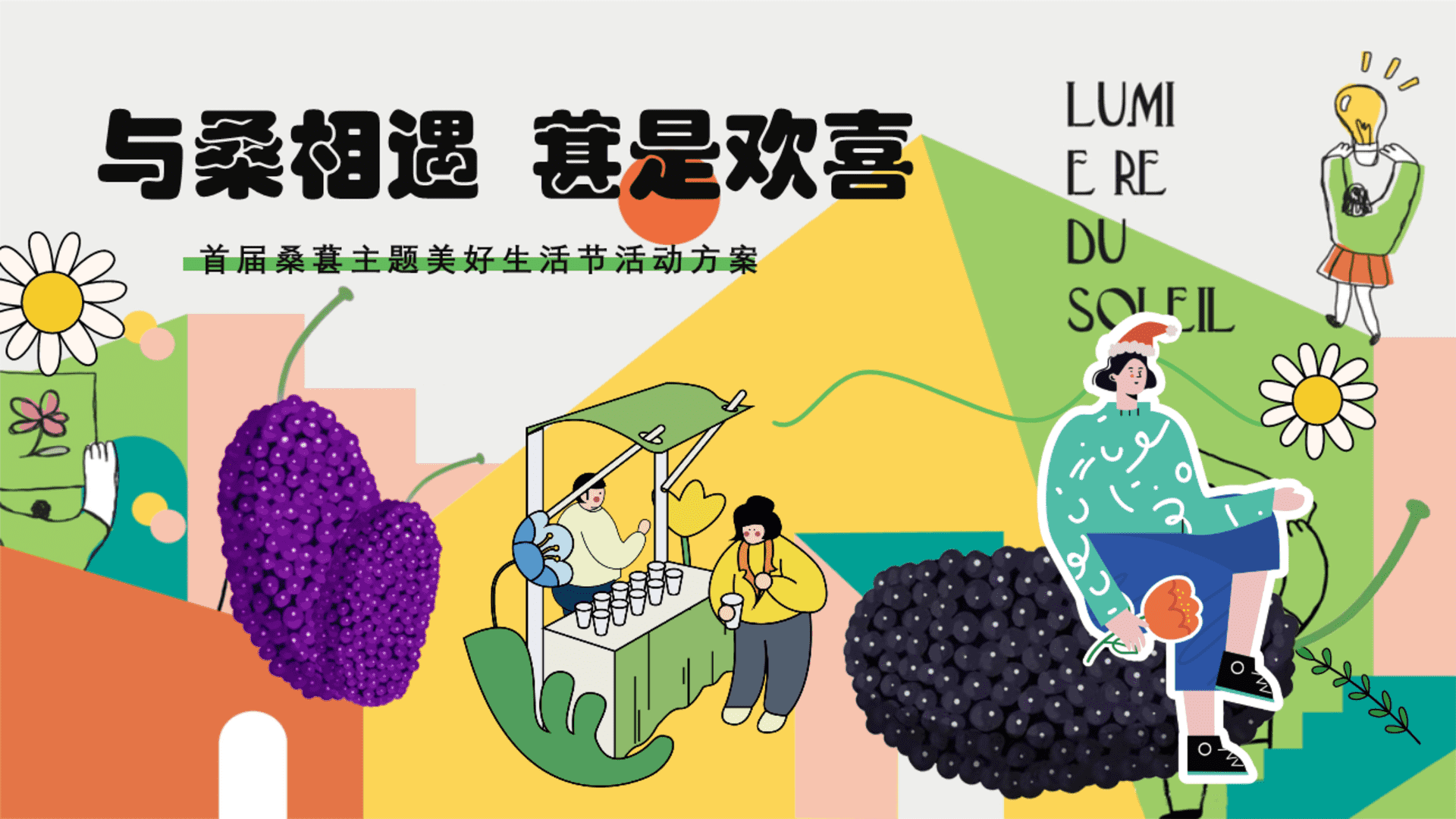 2025与桑相遇  葚是欢喜户外农田桑葚采摘美好生活节主题活动方案