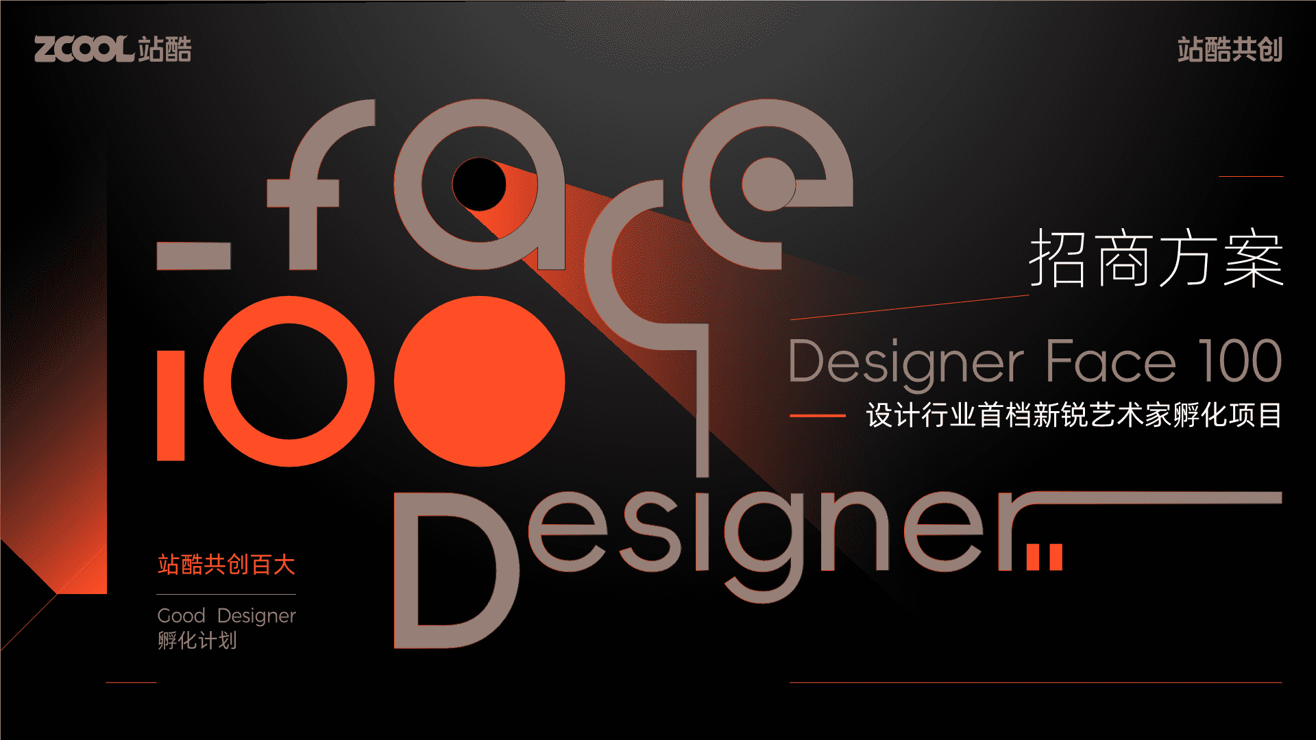 2025站酷共创Designer Face 100招商方案