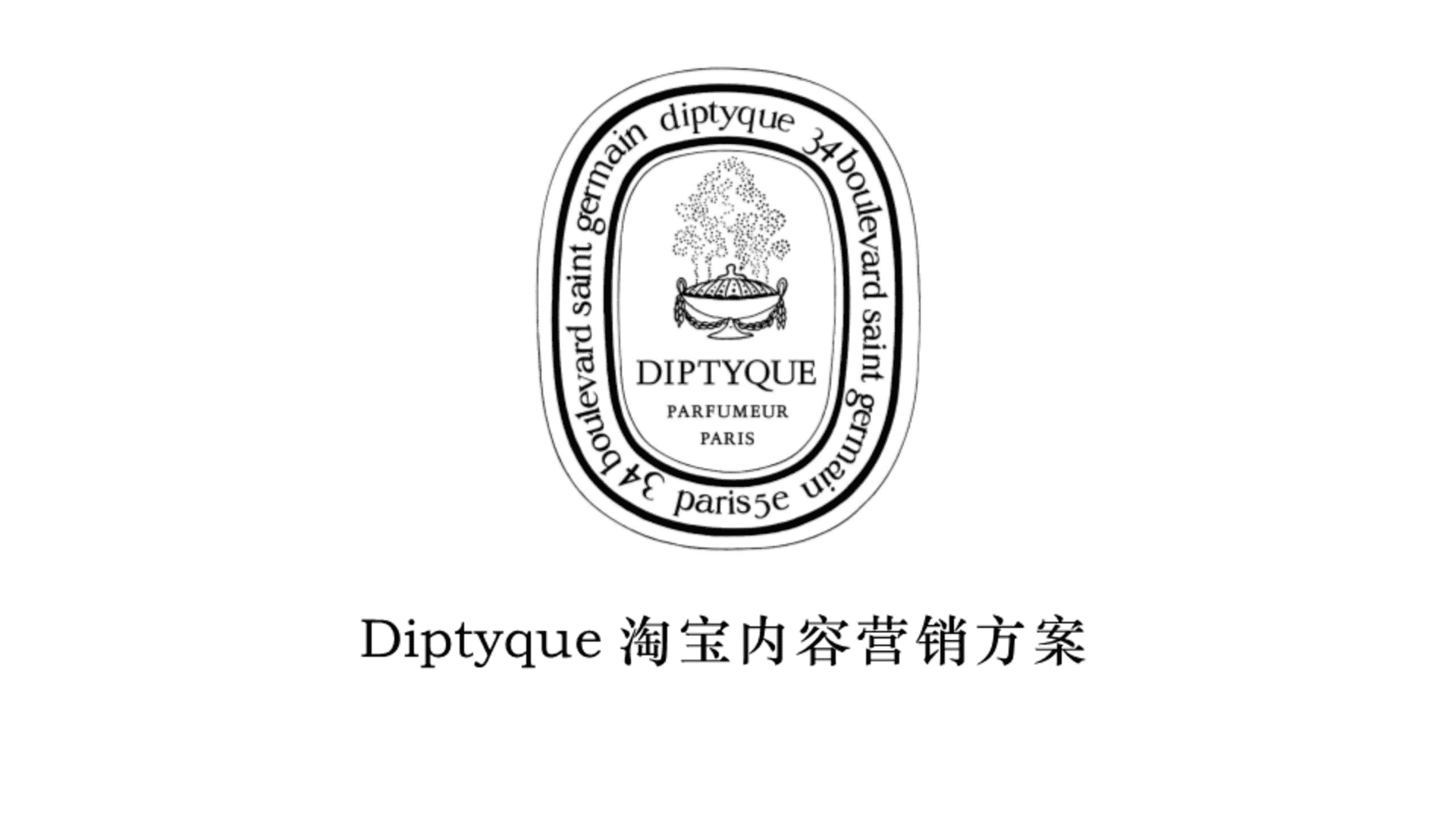 Diptyque香水淘宝内容营销方案
