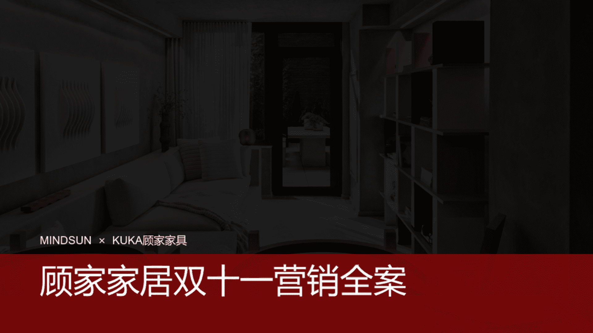 MINDSUN × KUKA顾家家具顾家家居双十一营销全案案营销方案