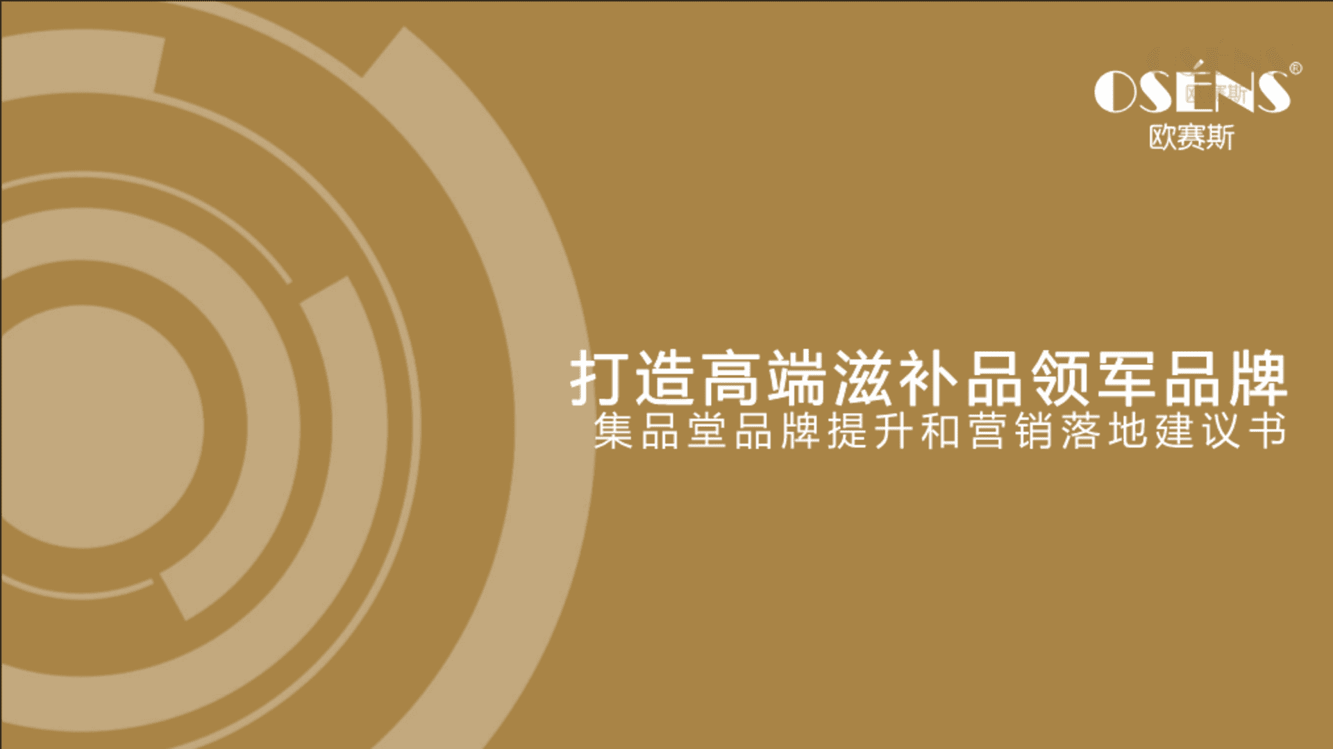 欧赛斯：集品堂品牌战略规划方案