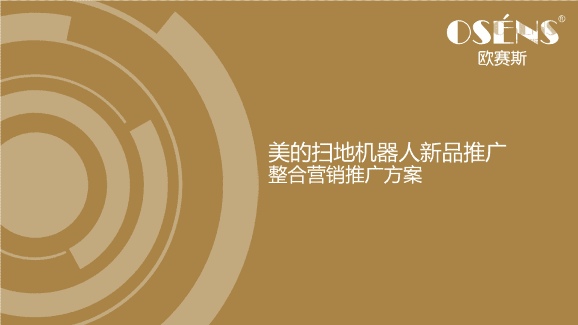 欧赛斯：美的扫地机器人整合数字营销策划方案