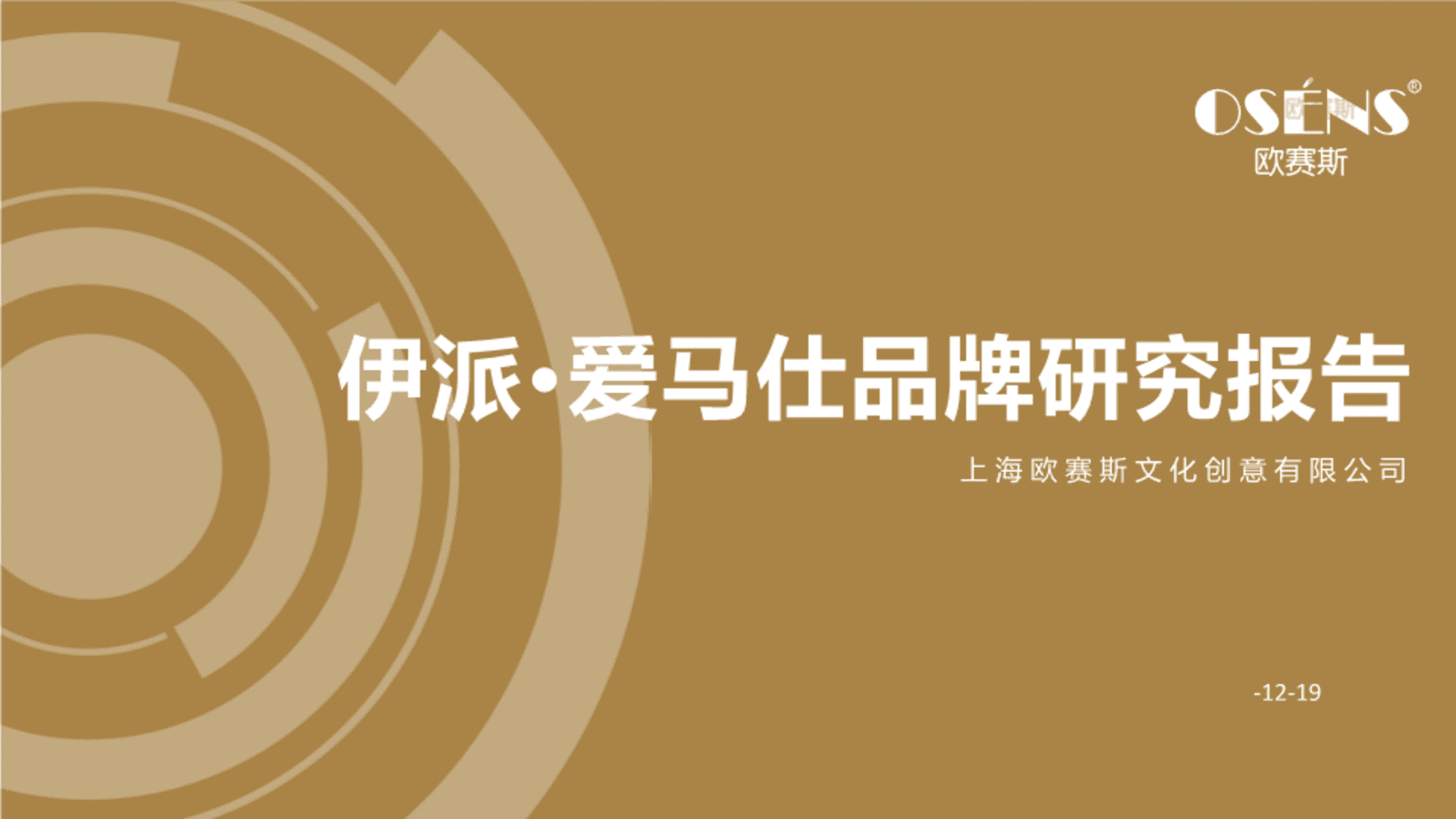 欧赛斯：伊派·爱马仕品牌研究报告方案【4A】