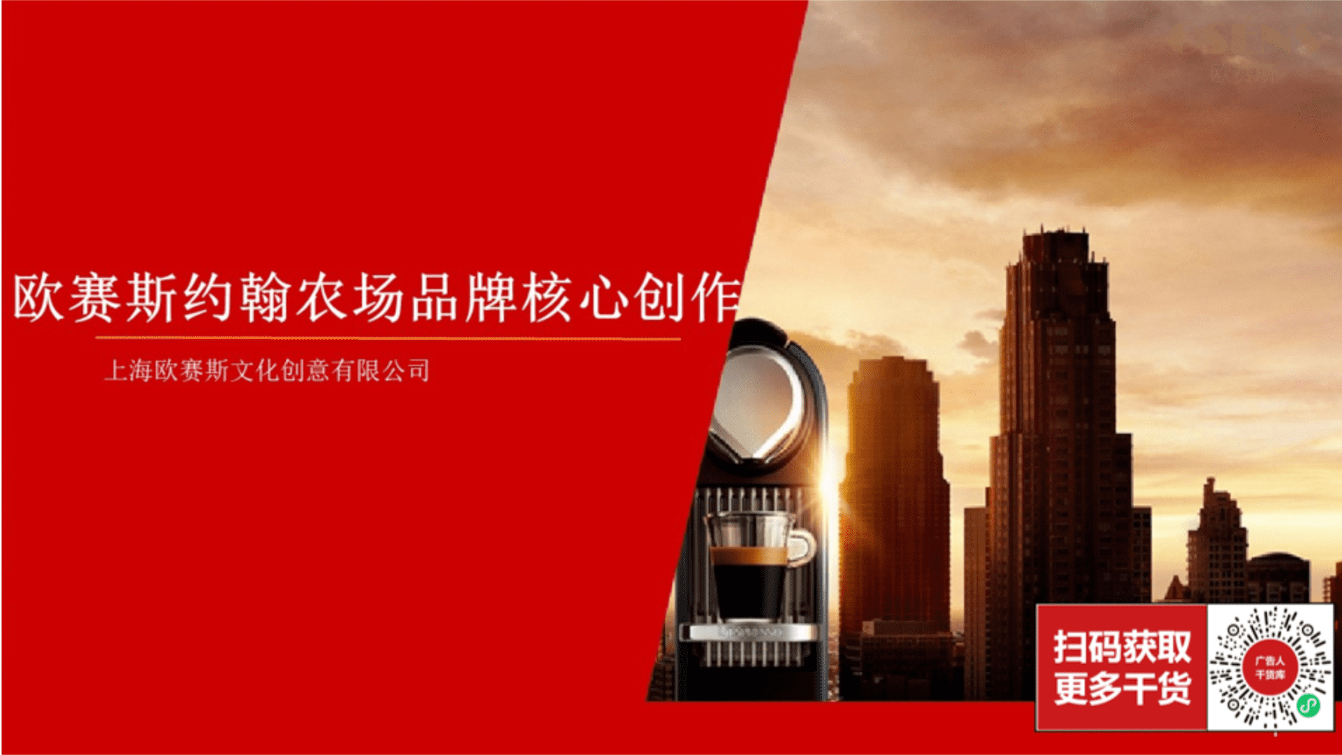 欧赛斯：约翰农场品牌核心创作