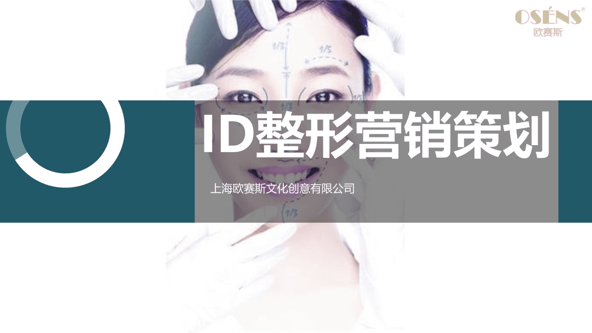 欧赛斯ID整形医院整合数字营销方案