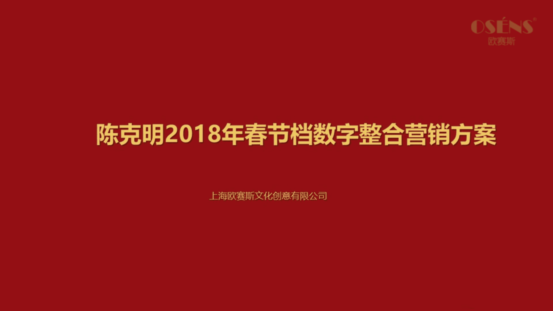 欧赛斯-陈克明整合营销传播方案