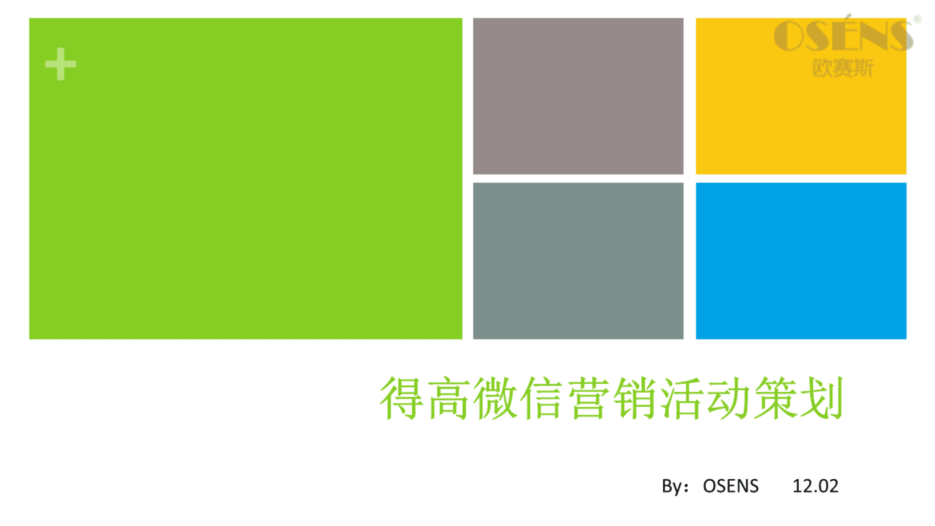 欧赛斯得高微信营销活动策划方案