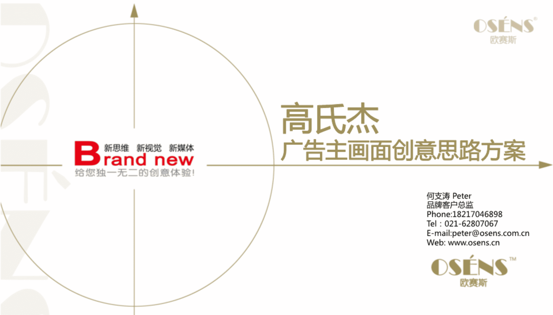 欧赛斯高氏杰女装品牌广告主画面KV创意策划发想思路方案