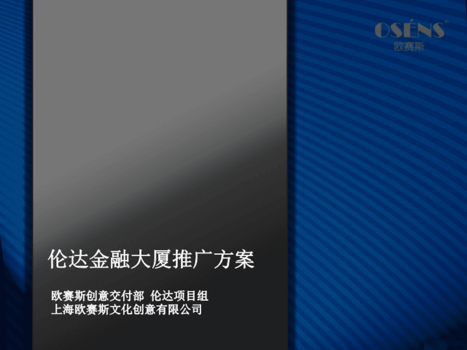 欧赛斯伦达金融大厦网络营销整合推广方案案例模板
