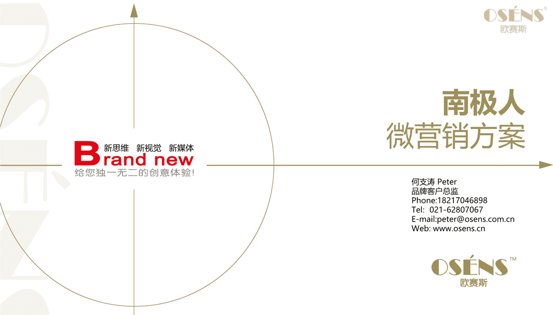 欧赛斯南极人服装品牌新媒体运营整合微营销策略规划方案