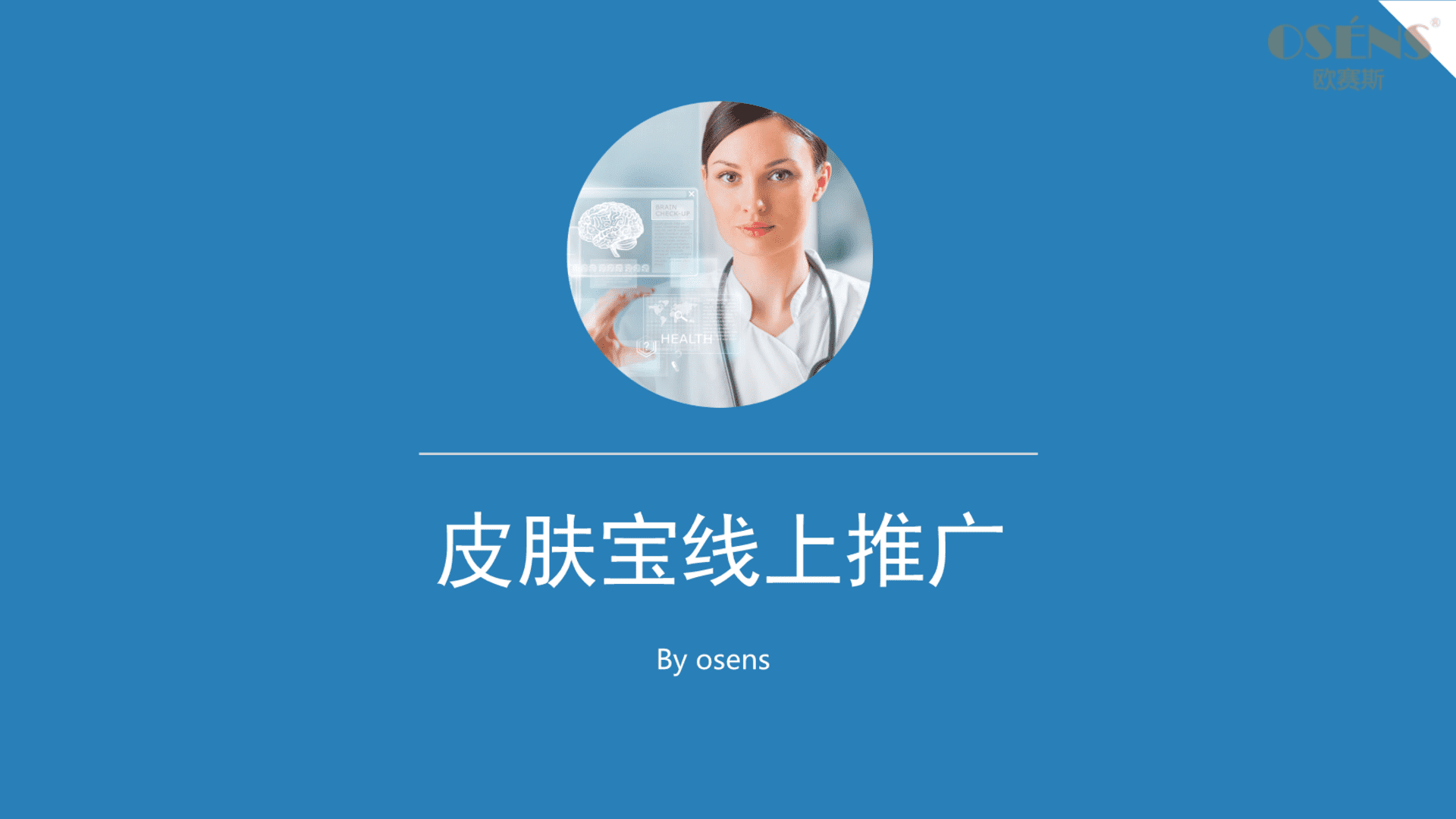 欧赛斯皮肤宝网络整合营销