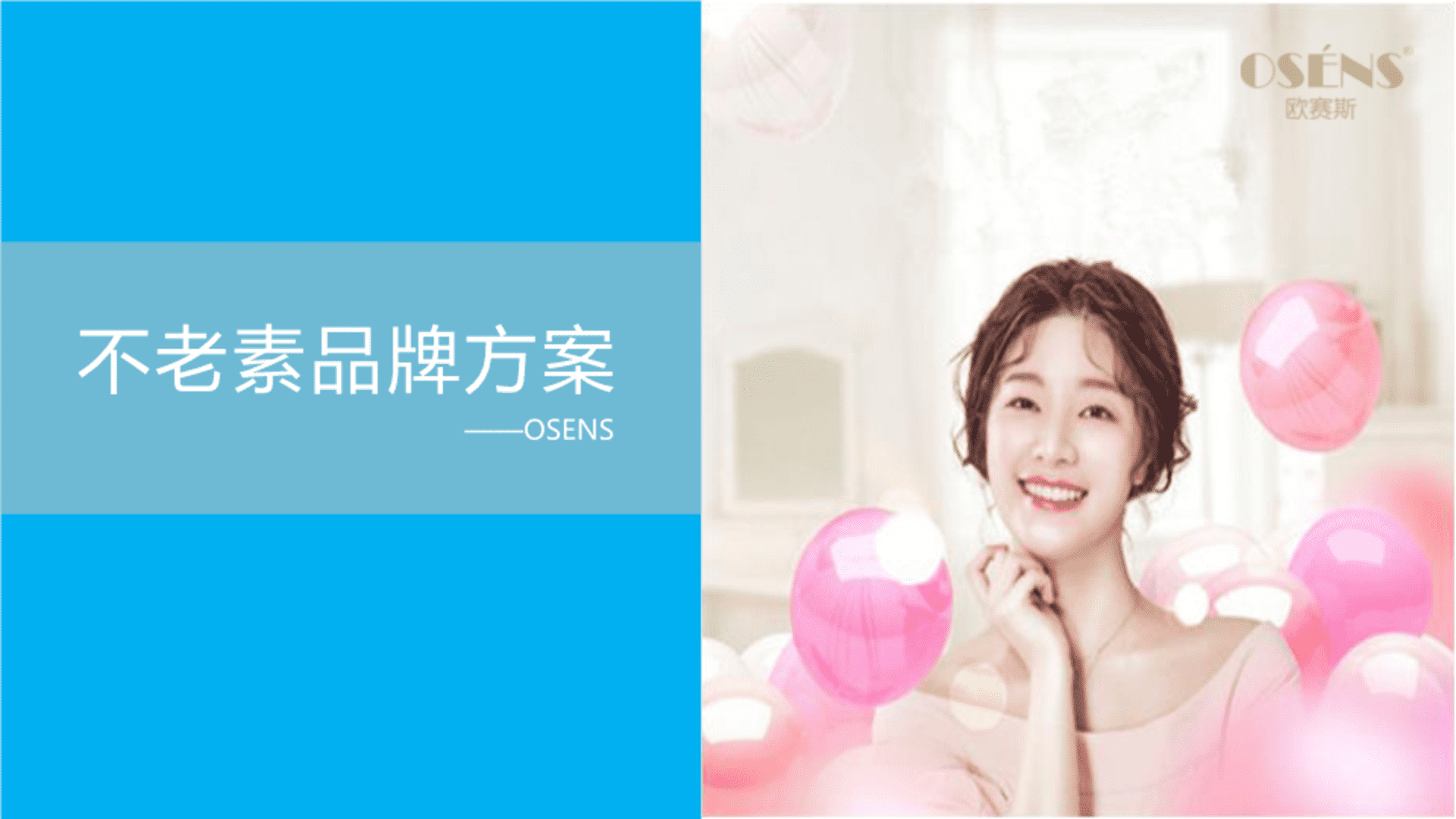 欧赛斯-品牌案例：不老素品牌战略规划