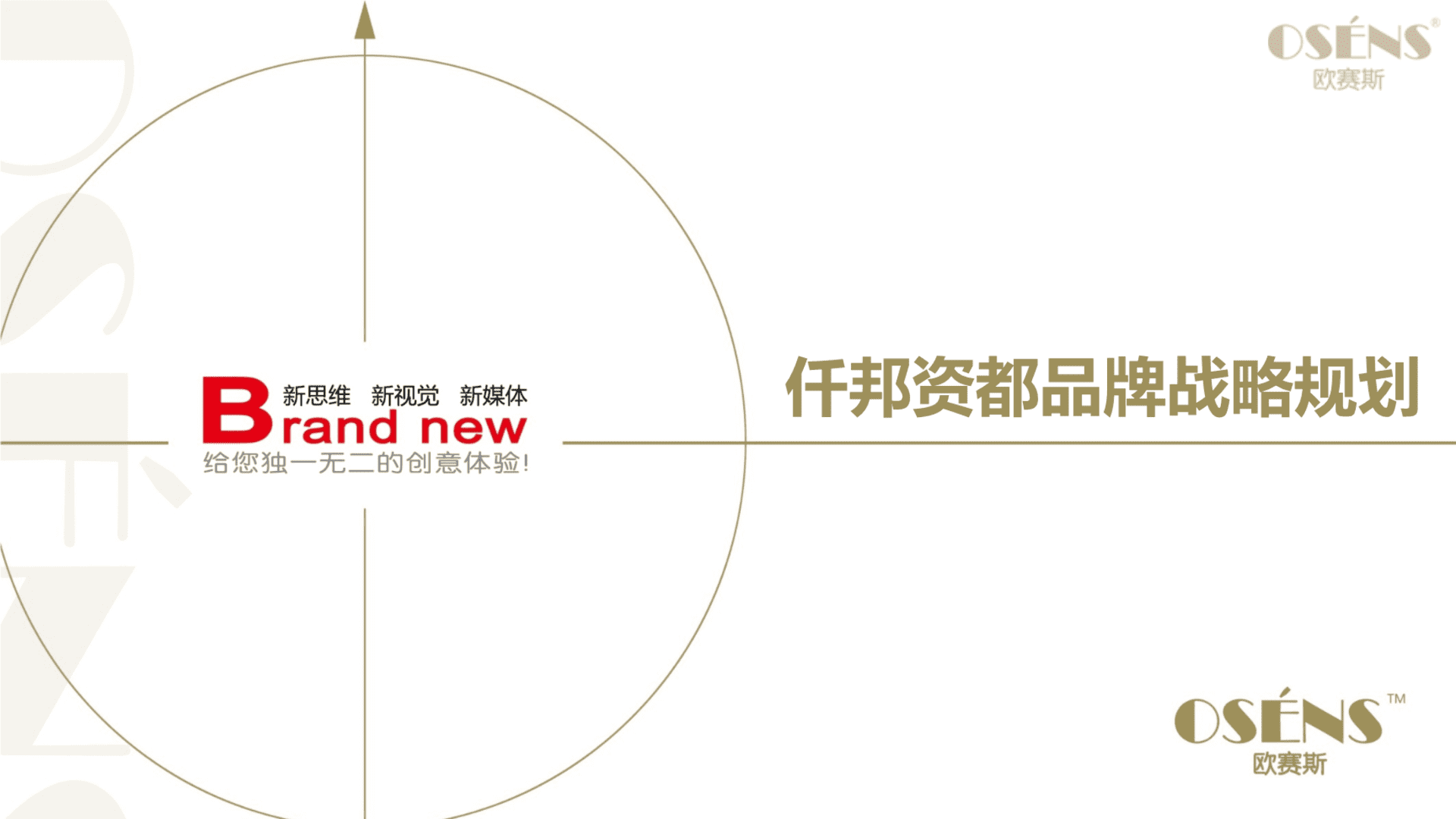 欧赛斯仟邦资都品牌战略规划方案