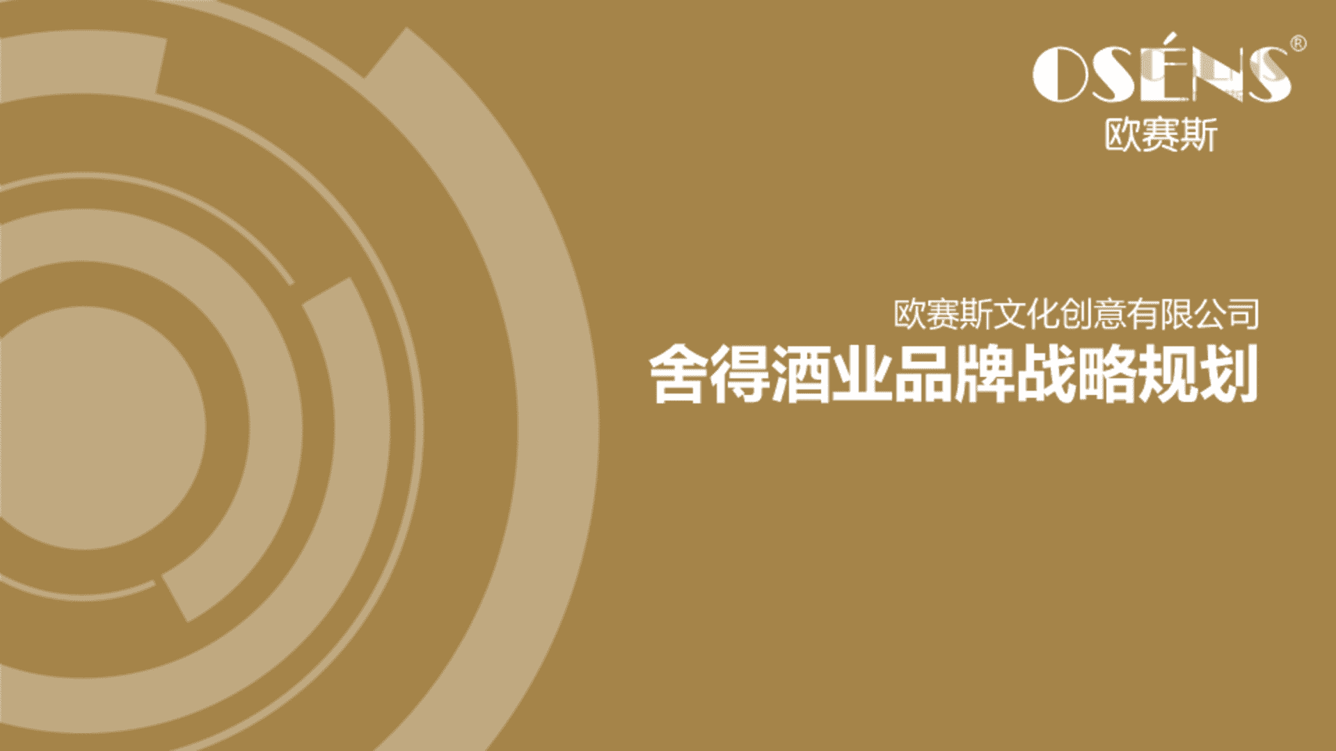 欧赛斯-舍得酒业品牌战略规划策划方案