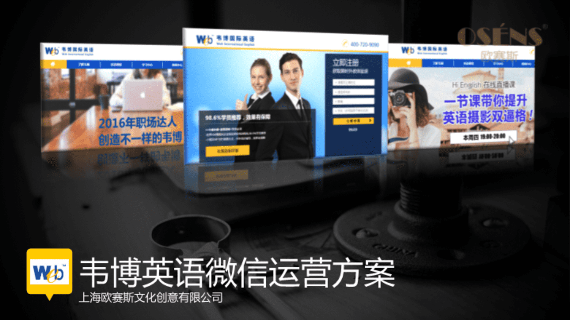 欧赛斯韦博英语儿童早教微信运营策划执行方案