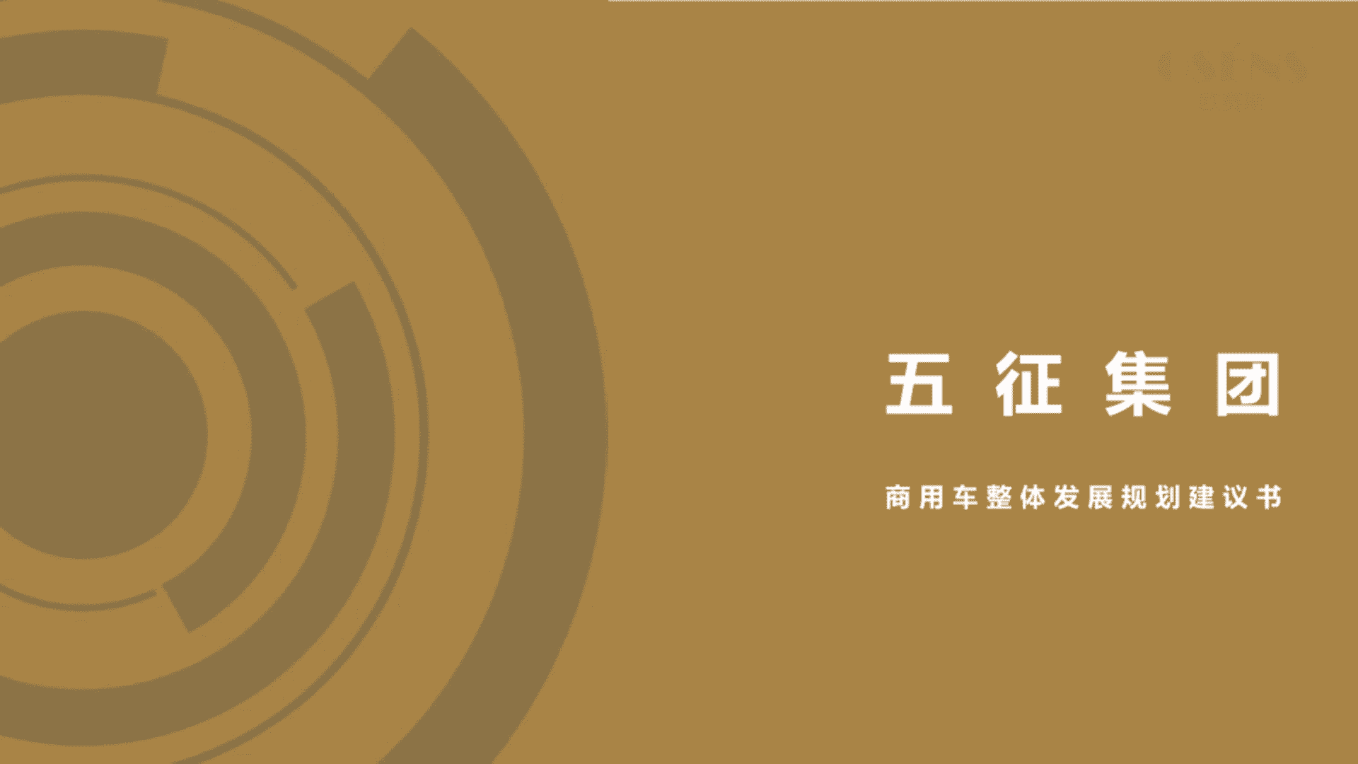 欧赛斯五征集团商用车品牌战略建议方案【4A】