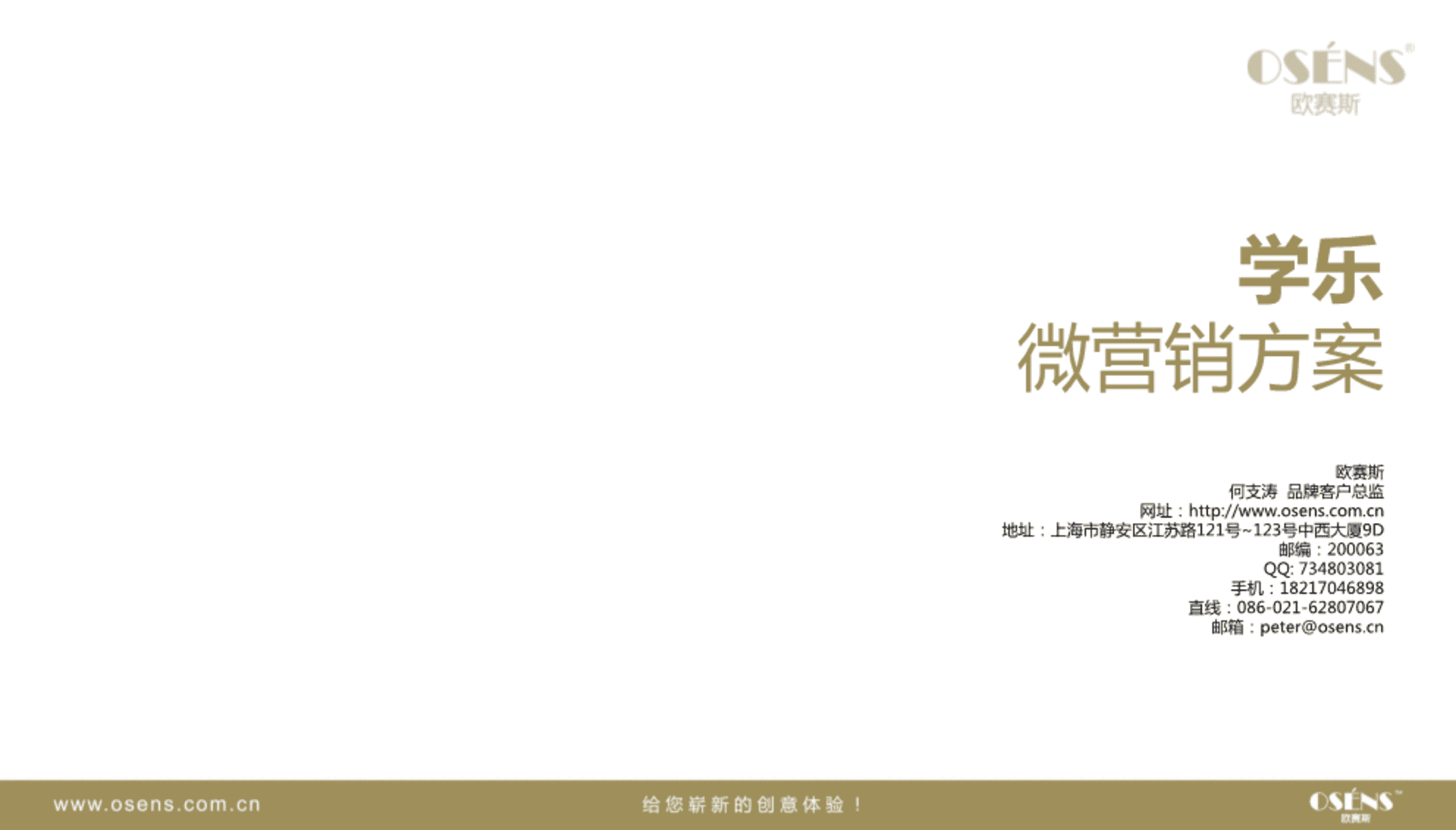 欧赛斯学乐儿童教育新媒体微营销推广方案案例模板