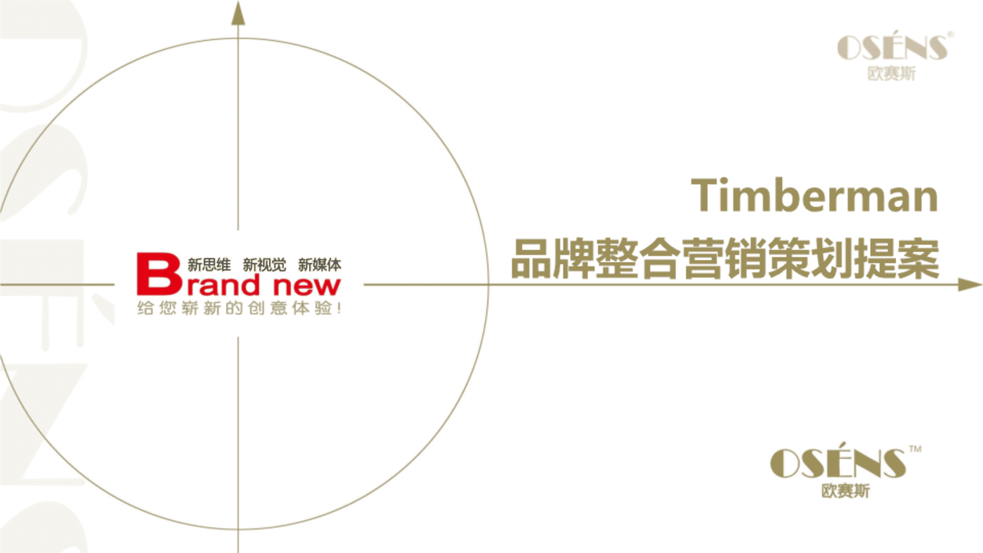 欧赛斯-知名户外品牌整合营销策划提案方案案例模板【4A】