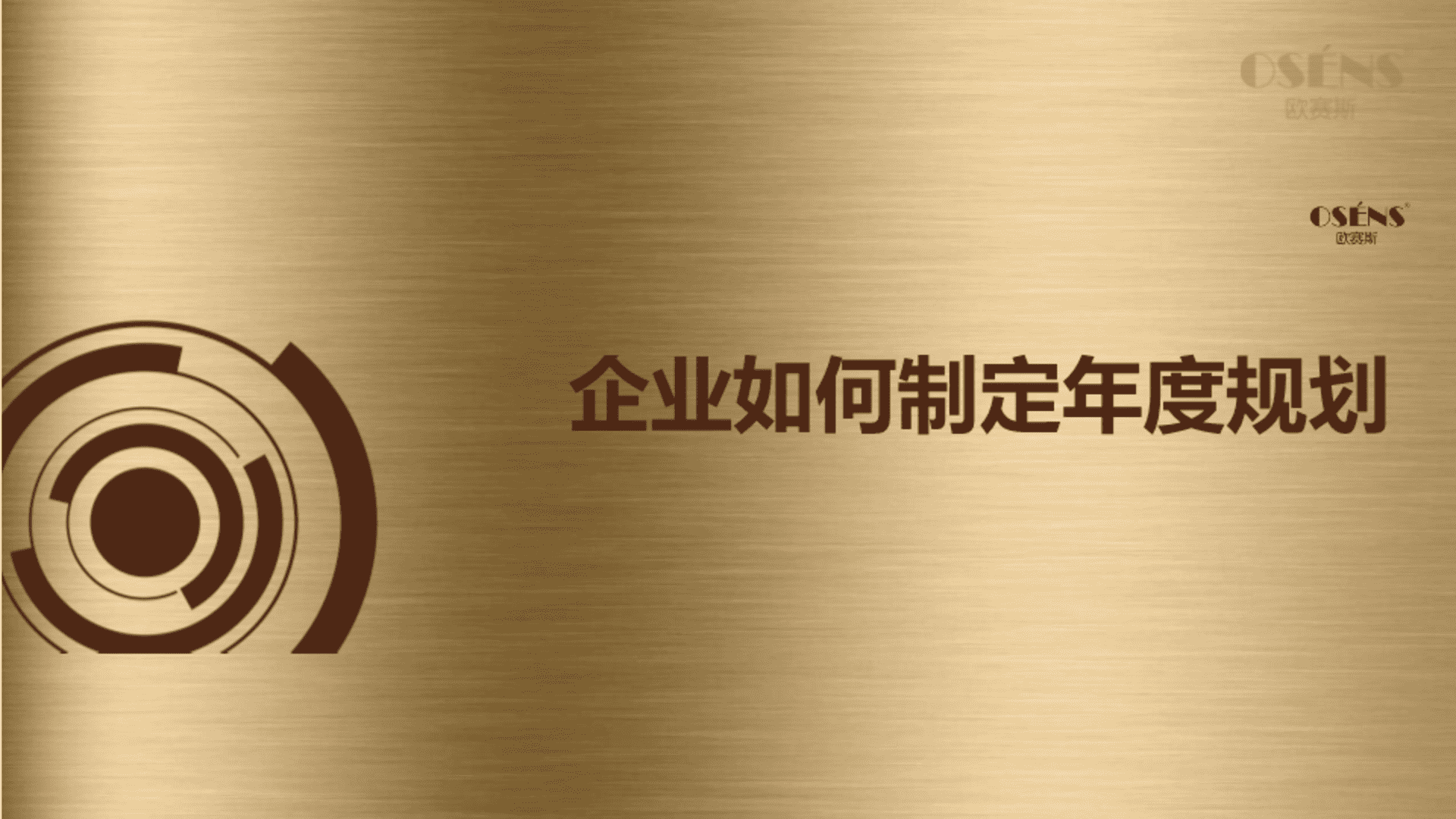 欧赛斯-企业如何制定年度规划
