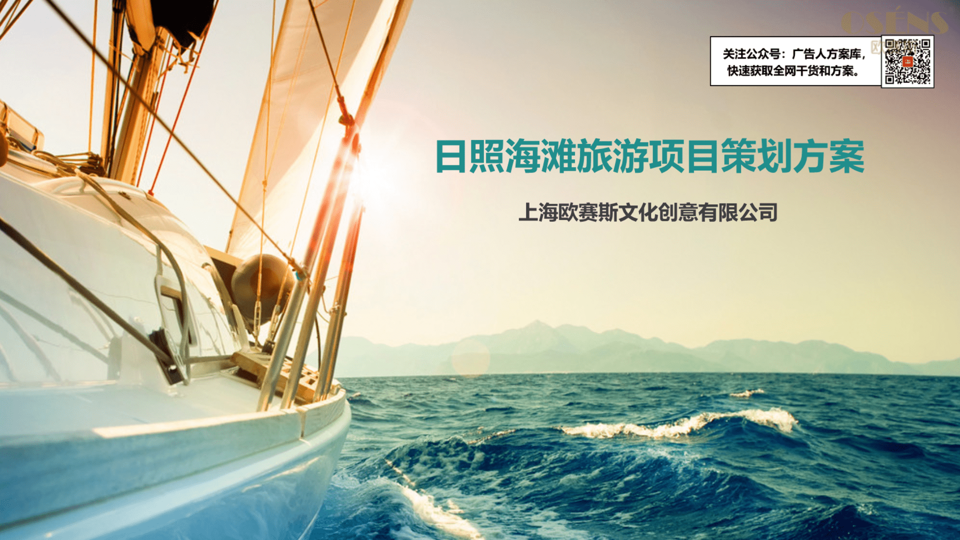 欧赛斯-日照旅游项目品牌策划方案