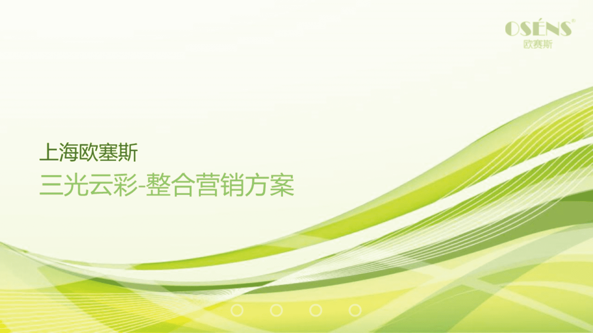 欧赛斯-三光云彩整合营销方案