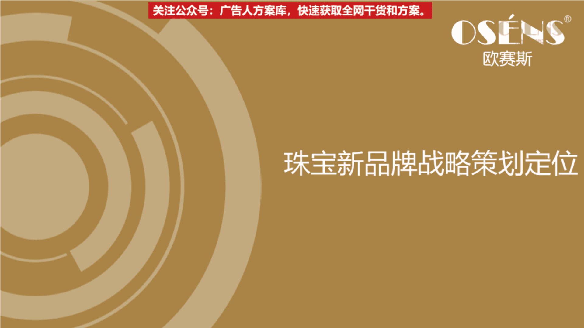 欧赛斯-尧舜禹珠宝品牌战略定位策划创意案