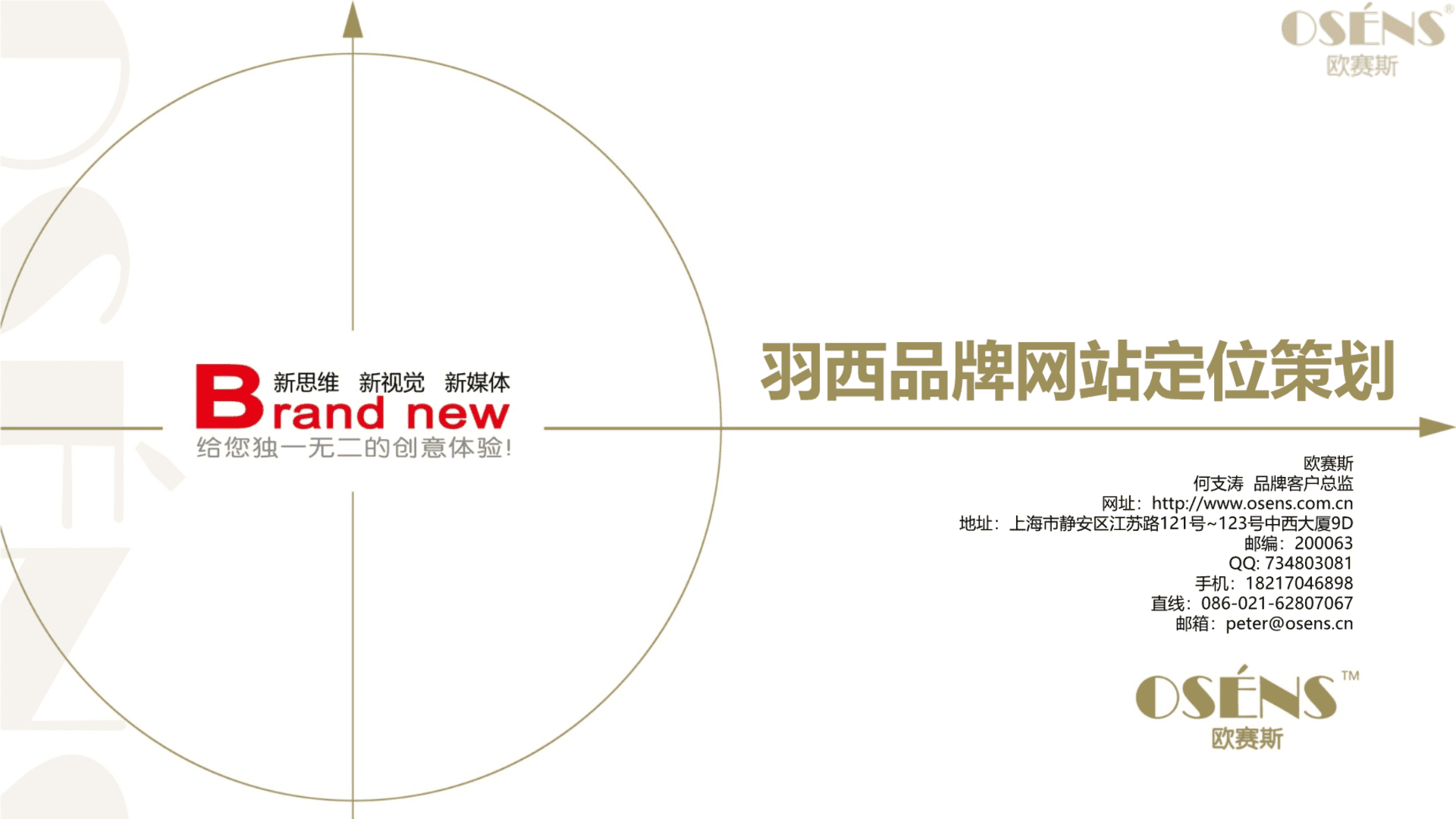 欧赛斯-羽西品牌网站策划设计