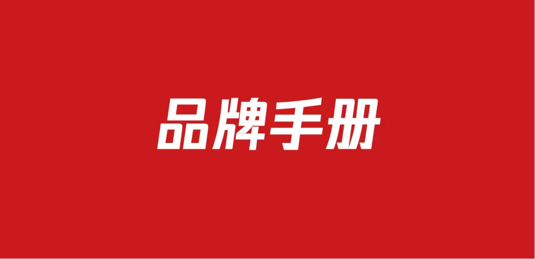 636知名品牌手册（96份）