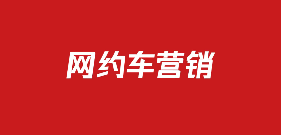 637网约车品牌营销方案包（46份）