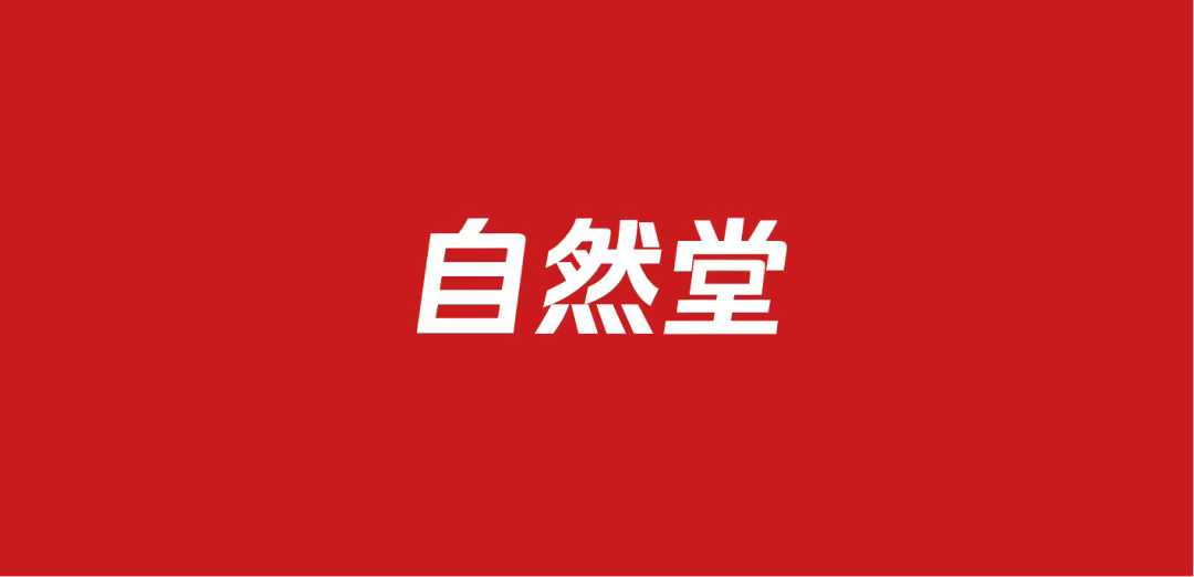638自然堂品牌营销方案包（14份）
