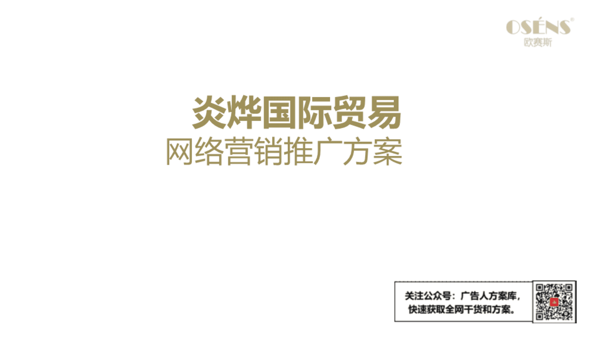 欧赛斯-红枣农产品数字在线营销服务方案