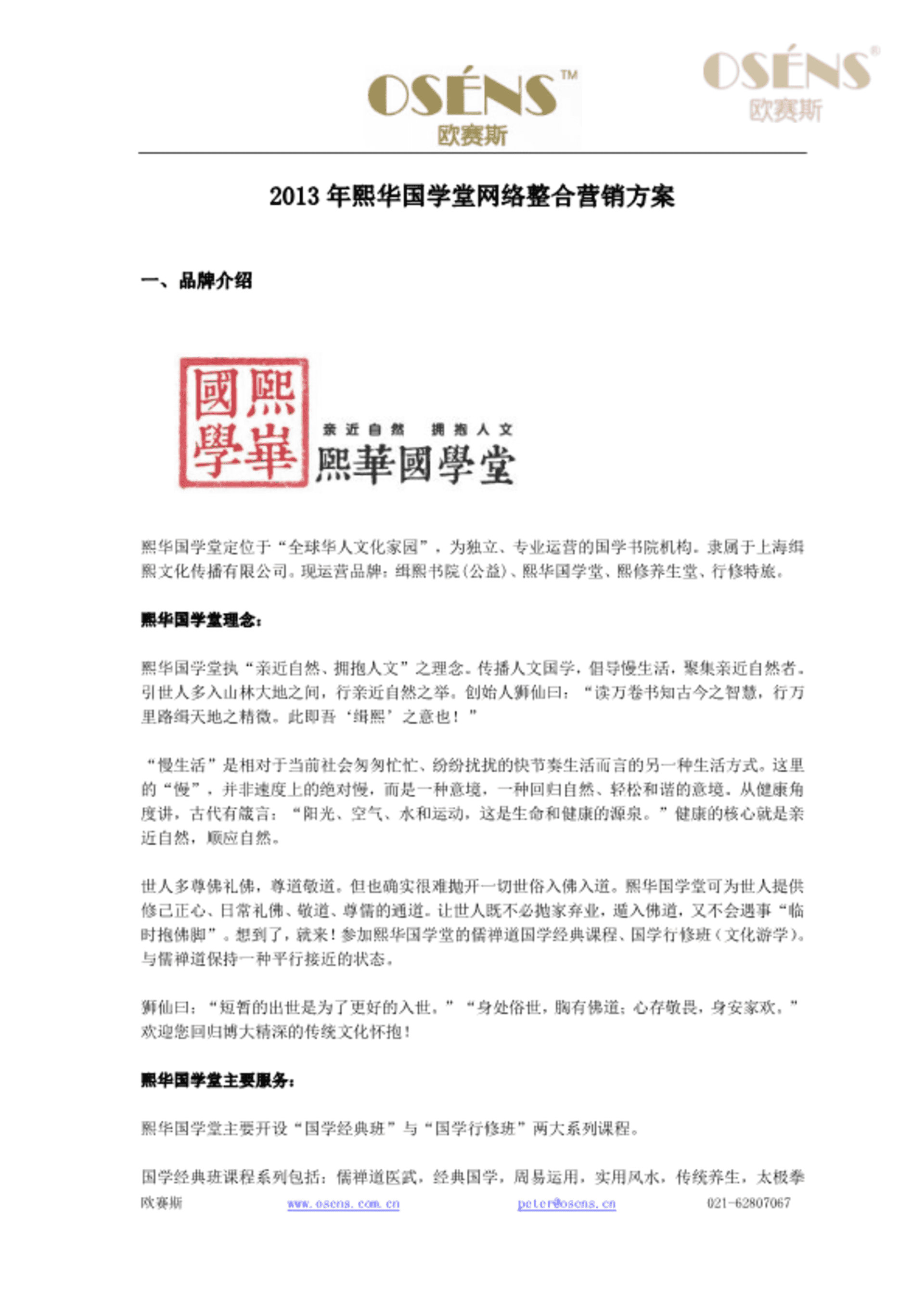 欧赛斯-国学堂教育网络营销策划方案